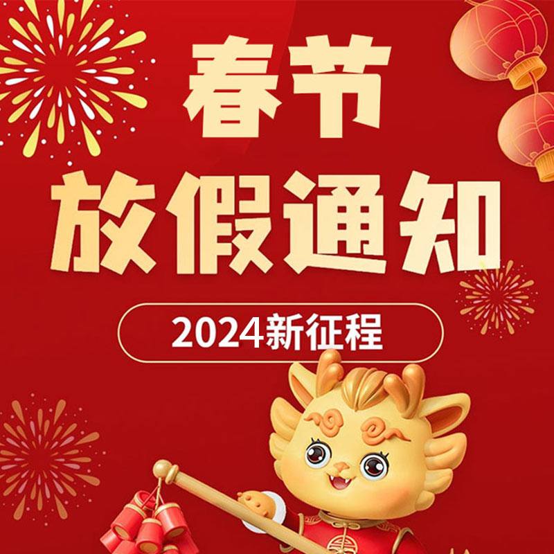 2024年春節放假通知